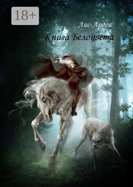 Книга Белоцвета, Лис-Арден