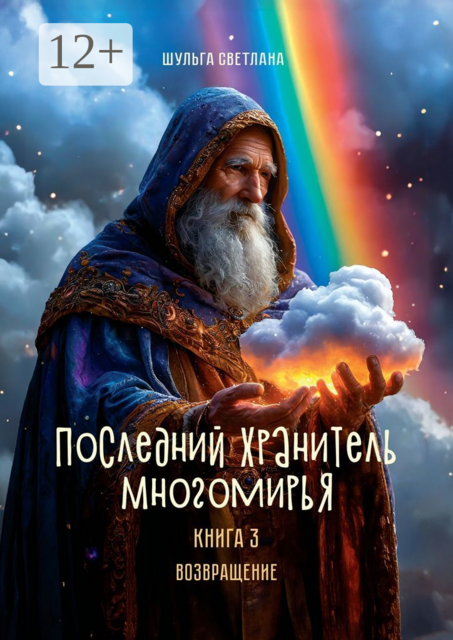 Последний Хранитель Многомирья. Книга третья. Возвращение