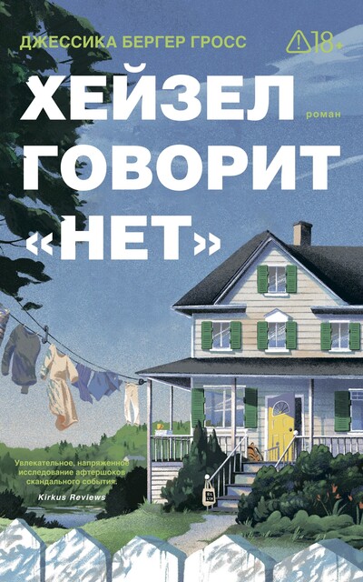 Хейзел говорит «нет»