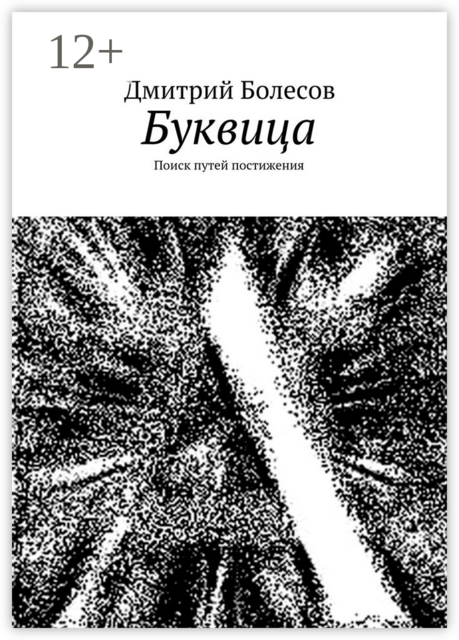 Буквица. Поиск путей постижения
