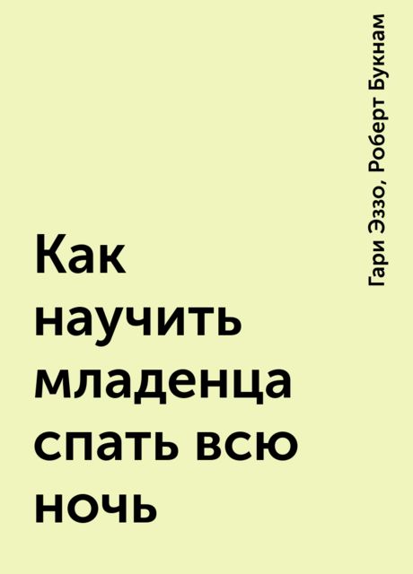 Как научить младенца спать всю ночь