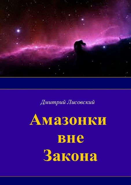 Амазонки вне закона. Первая часть трилогии «Амазонки в Космосе»