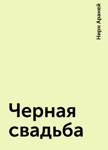 Черная свадьба