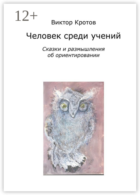 Человек среди учений