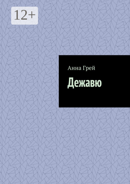 Дежавю, Анна Грей