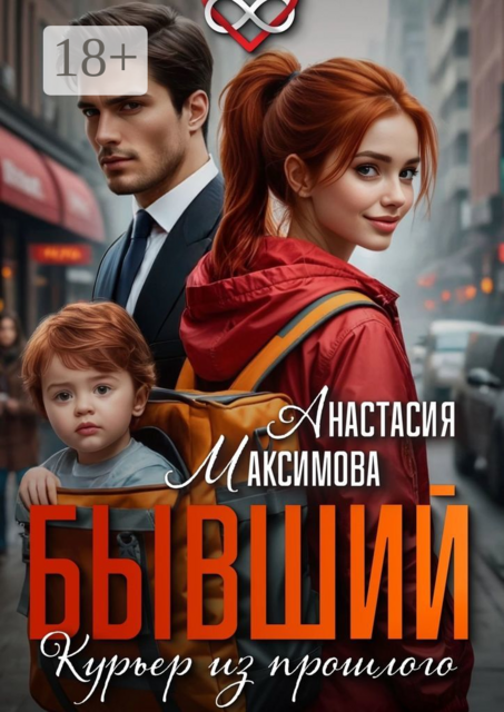 Бывший. Курьер из прошлого