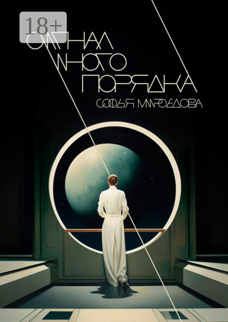 Сигнал иного порядка, Софья Мироедова