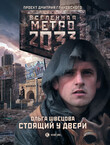 Метро 2033: Герои нашего времени
