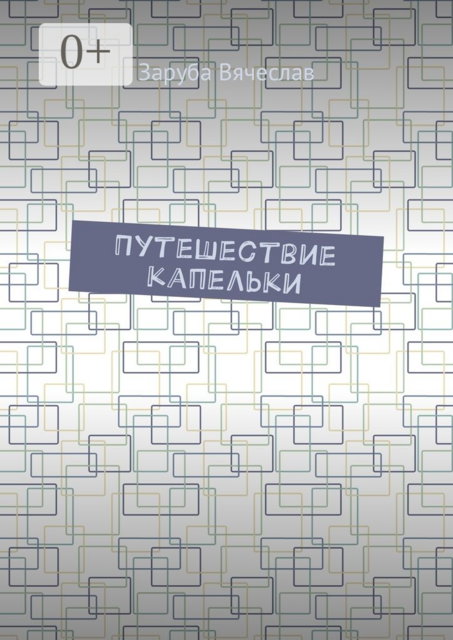 Путешествие капельки