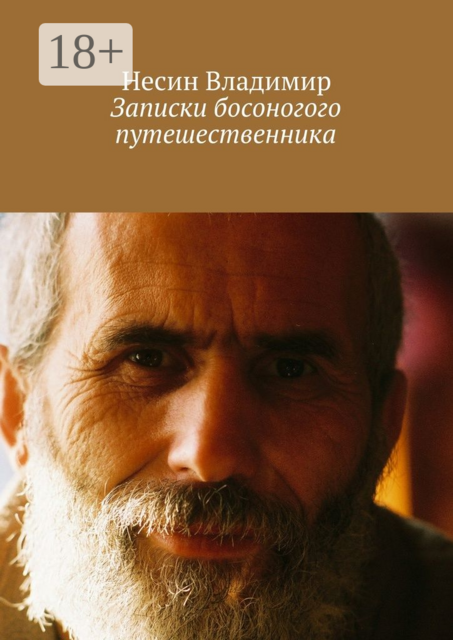 Записки босоногого путешественника