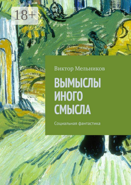 Вымыслы иного смысла. Социальная фантастика, Виктор Мельников