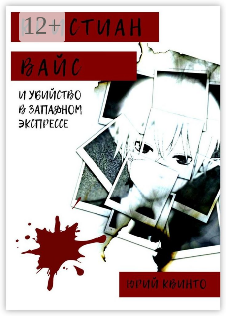 Кристиан Вайс и убийство в Западном экспрессе, Юрий Квинто