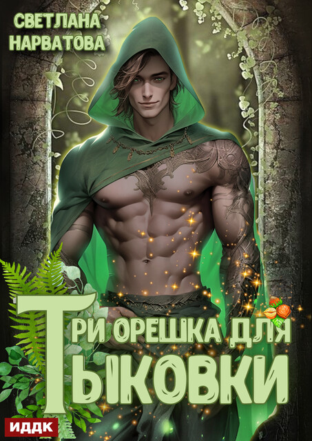 Три орешка для Тыковки, Светлана Нарватова