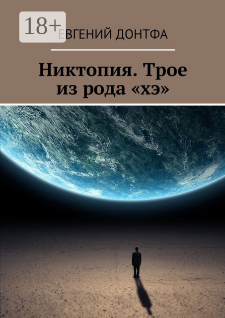 Никтопия. Трое из рода «хэ»