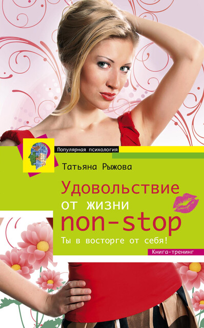 Удовольствие от жизни non-stop. Ты в восторге от себя