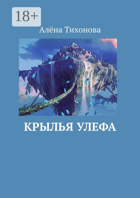 Крылья Улефа