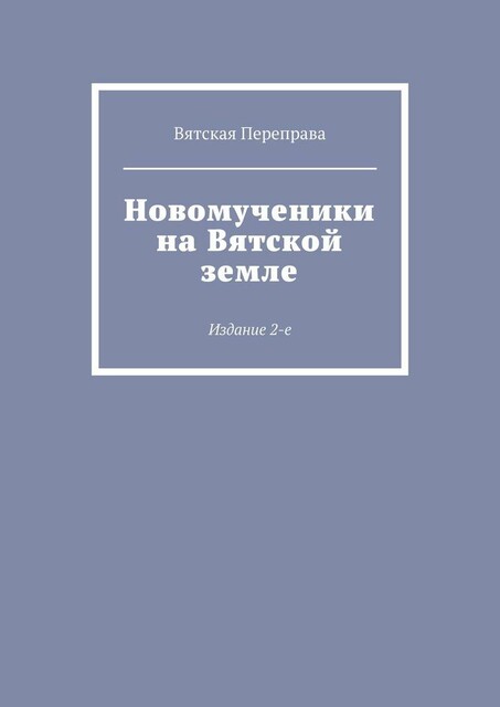Новомученики на Вятской земле. Издание 2-е