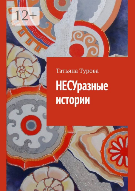 НЕСУразные истории