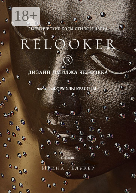 Дизайн имиджа человека. Генетические коды стиля и цвета. Часть 1 «Формулы красоты