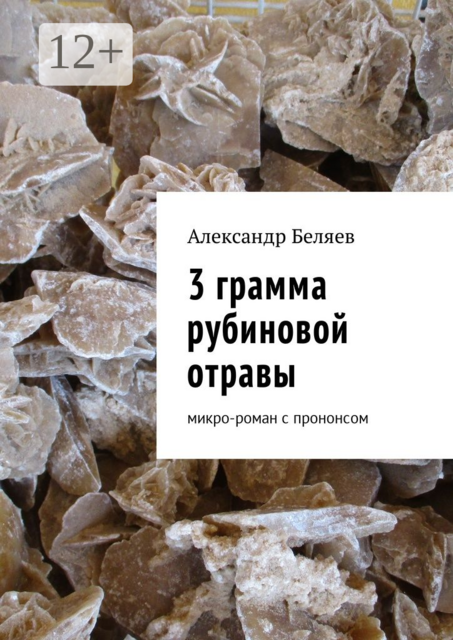 3 грамма рубиновой отравы. Микро-роман с прононсом