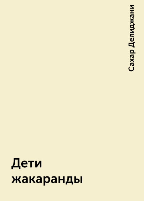 Дети жакаранды