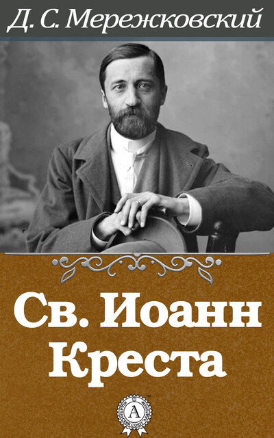 Св. Иоанн Креста