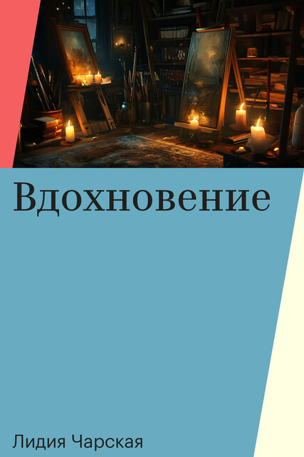 Вдохновение