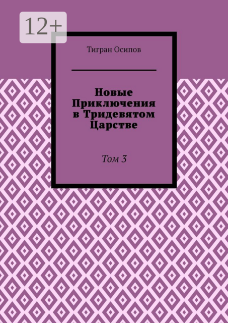 Новые Приключения в Тридевятом Царстве. Том 3