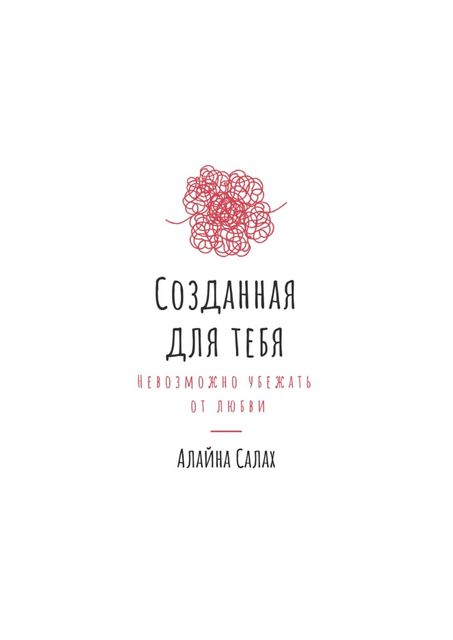 Созданная для тебя. Невозможно убежать от любви