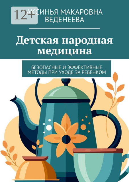 Детская народная медицина. Безопасные и эффективные методы при уходе за ребёнком