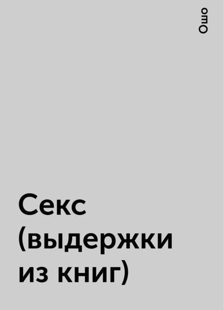 Секс (выдержки из книг)