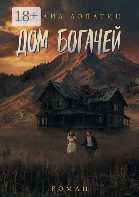 Дом Богачей