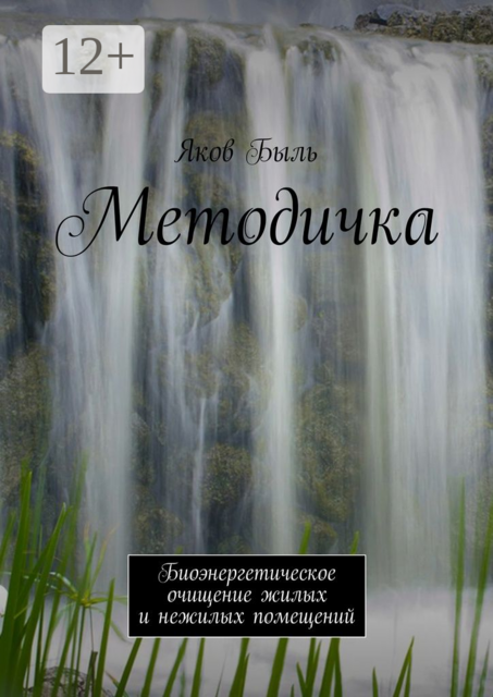 Методичка. Биоэнергетическая очистка жилых и нежилых помещений