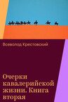 Очерки кавалерийской жизни