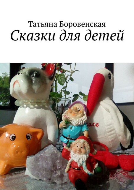 Сказки для детей