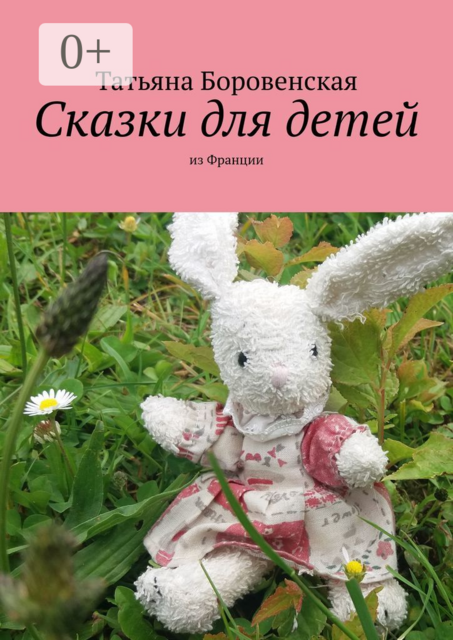 Сказки для детей. Из Франции