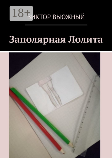 Заполярная Лолита, Виктор Вьюжный