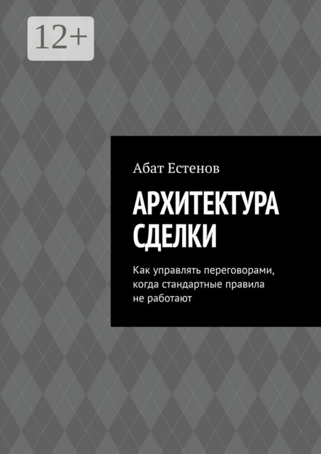 Архитектура сделки. Как управлять переговорами, когда стандартные правила не работают