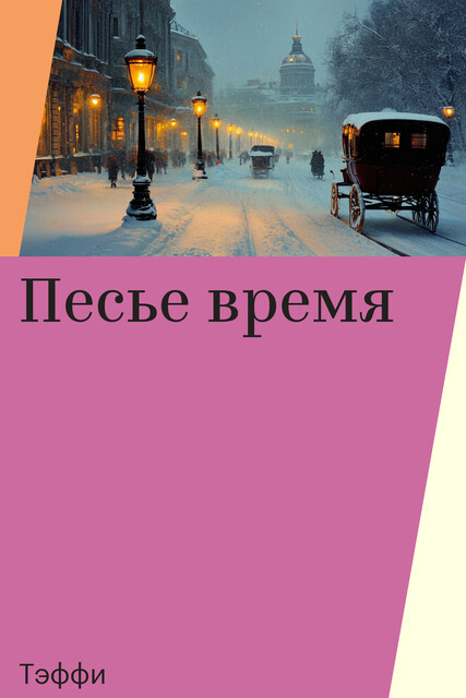 Песье время, Тэффи