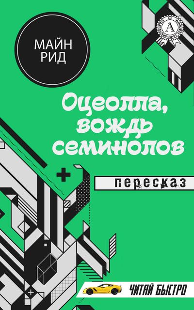 Майн Рид. Оцеолла, вождь семинолов(пересказ), М.С. Самоделкин