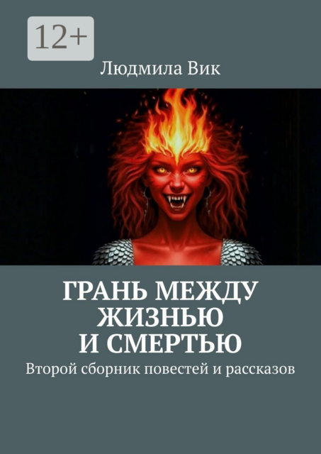 Грань между жизнью и смертью. Второй сборник повестей и рассказов