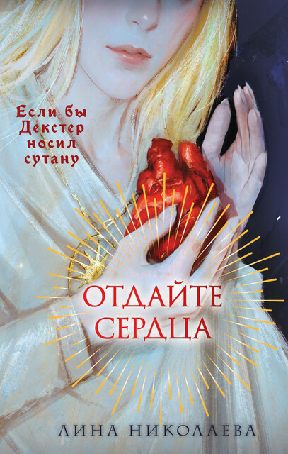 Отдайте сердца, Лина Николаева