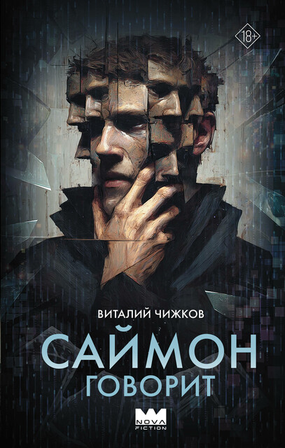 Саймон говорит