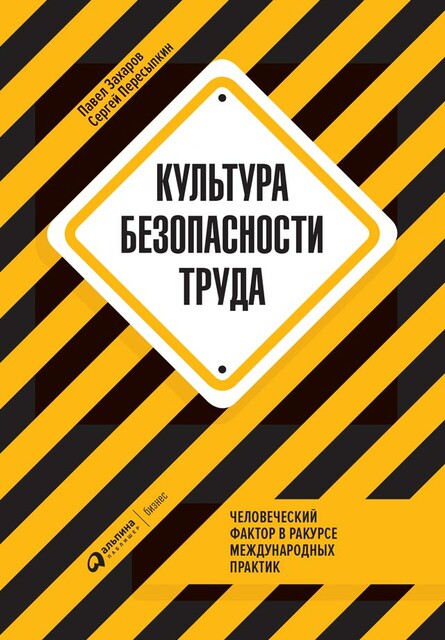 Культура безопасности труда. Человеческий фактор в ракурсе международных практик, Павел Захаров, Сергей Пересыпкин