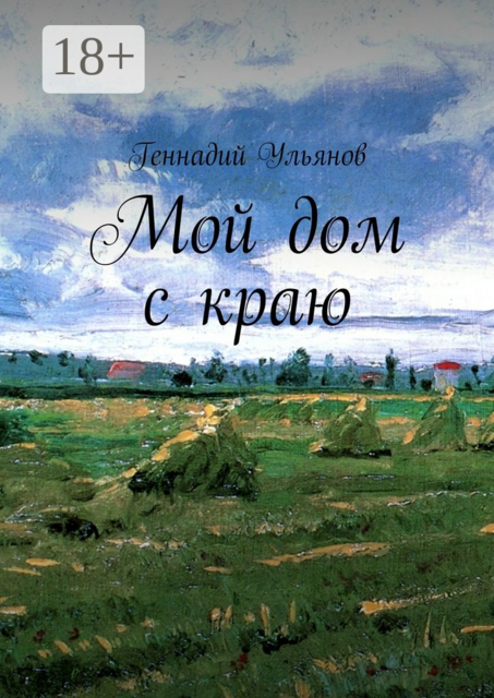 Мой дом с краю