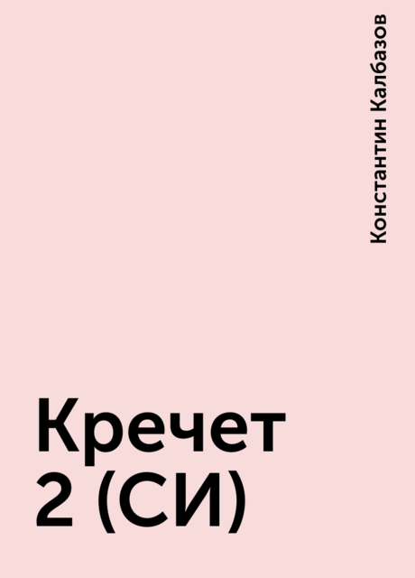 Кречет 2 (СИ)