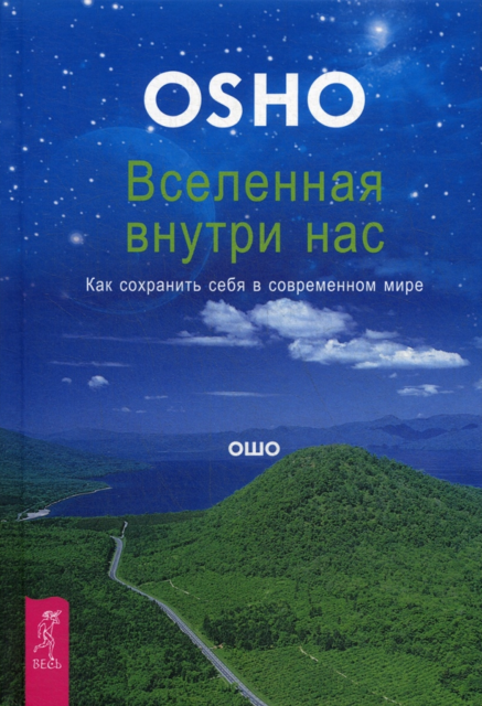Вселенная внутри нас. Как сохранить себя в современном мире