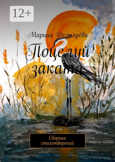 Поцелуй заката