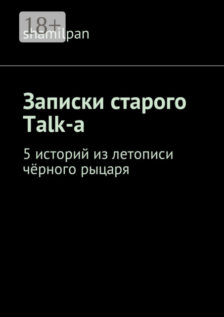 Записки старого Talk-a. 5 историй из летописи чёрного рыцаря