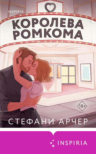 Королева ромкома, Стефани Арчер